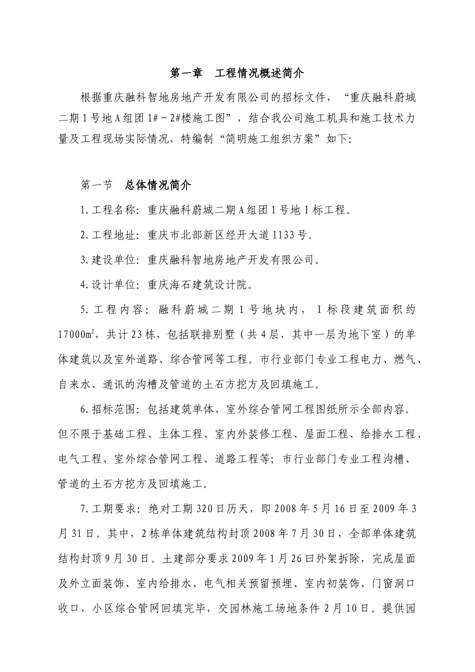 重庆某地产总承包工程施工方案简介_第3页