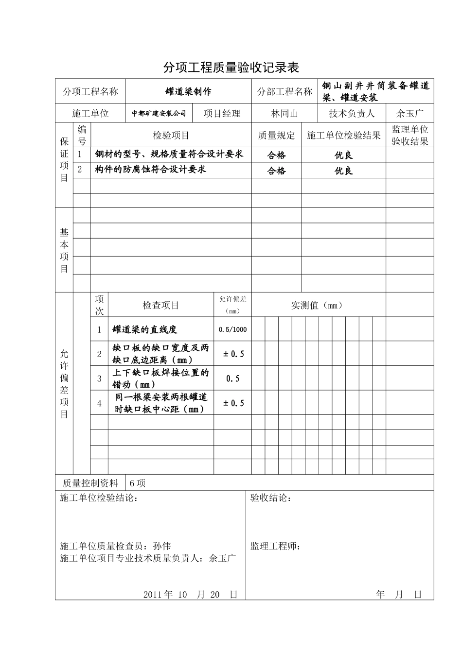 井筒装备工程质量评定表_第1页