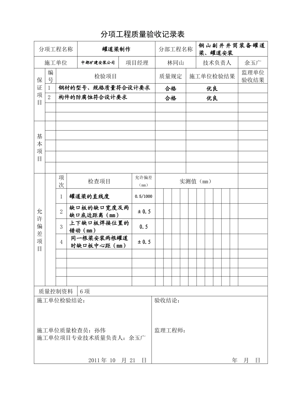 井筒装备工程质量评定表_第2页