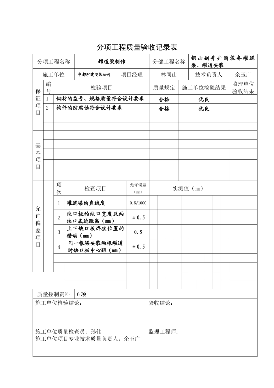 井筒装备工程质量评定表_第3页