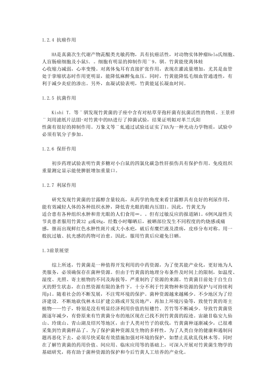 几种大型真菌的食用和药用价值_第2页