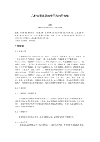 几种大型真菌的食用和药用价值