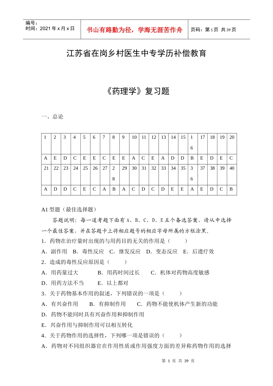 药理学复习题-江苏省镇江卫生学校欢迎您_第1页