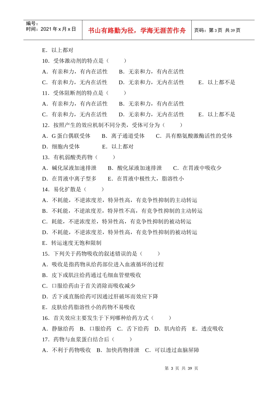 药理学复习题-江苏省镇江卫生学校欢迎您_第3页