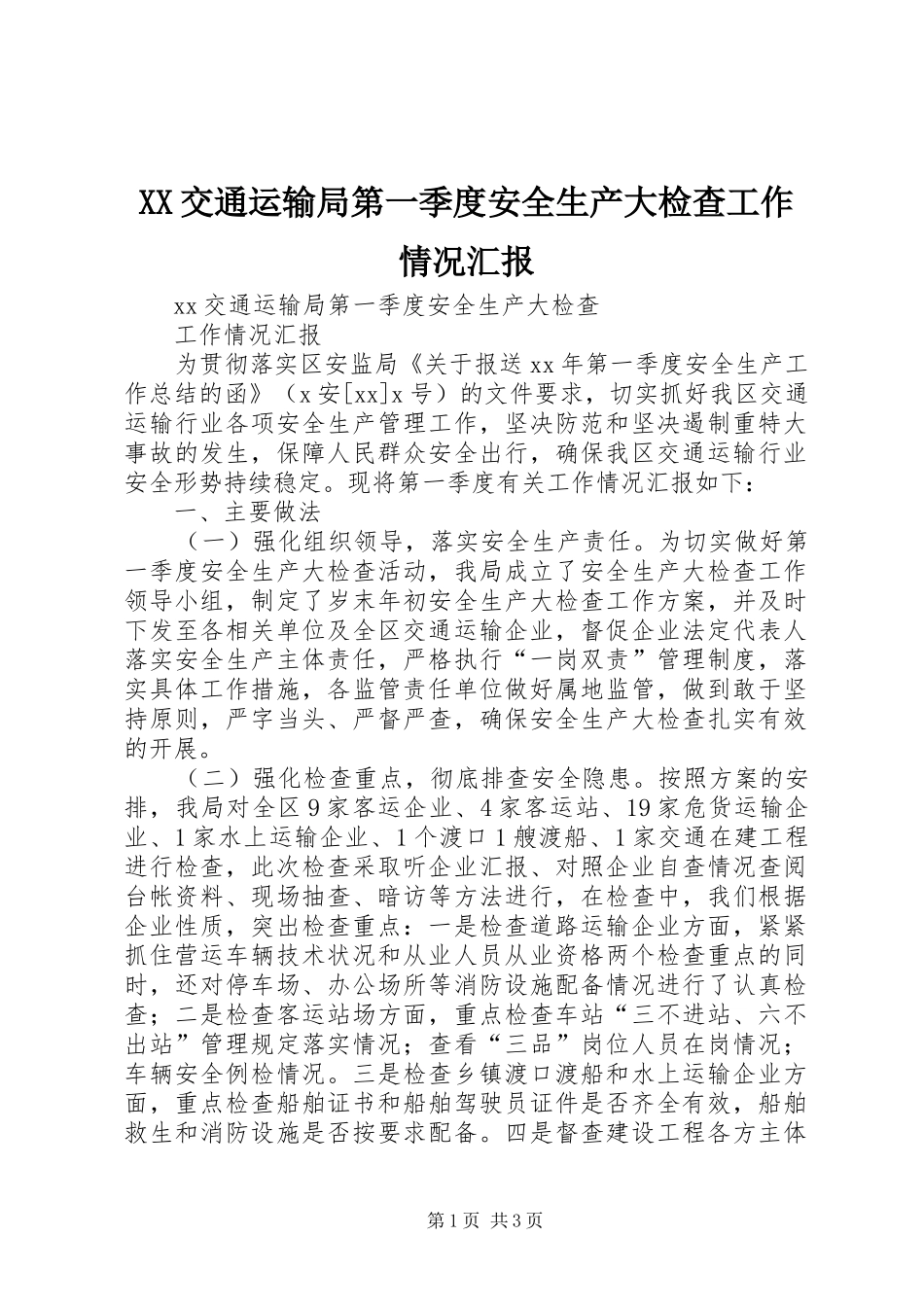 XX交通运输局第一季度安全生产大检查工作情况汇报_第1页