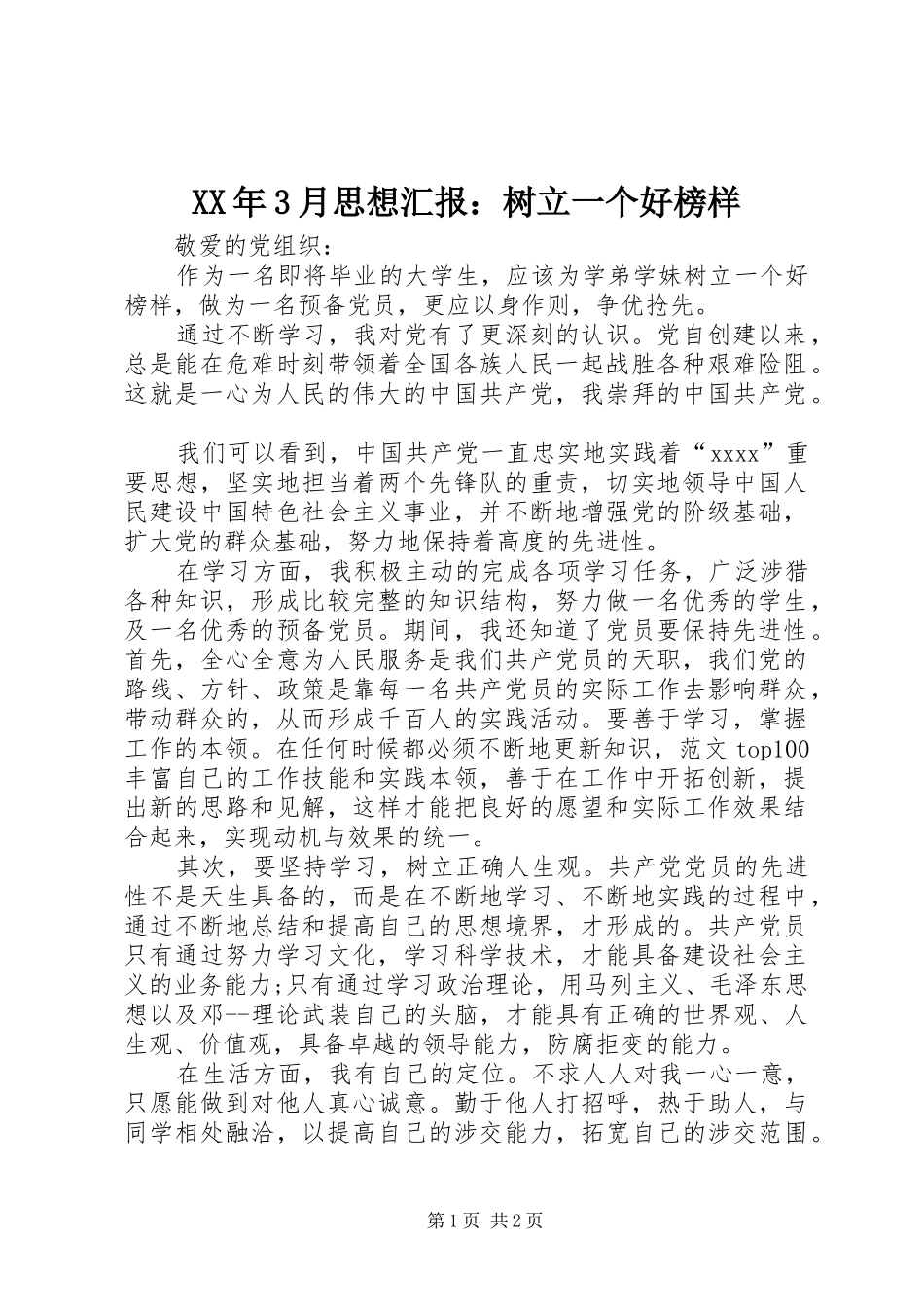 XX年3月思想汇报：树立一个好榜样_第1页