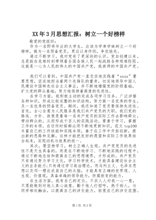XX年3月思想汇报：树立一个好榜样