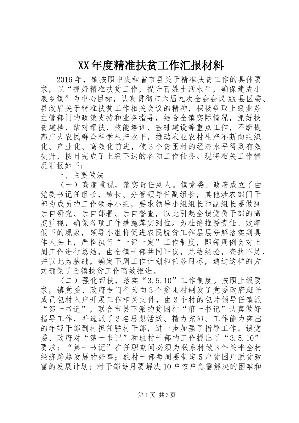 XX年度精准扶贫工作汇报材料_第1页