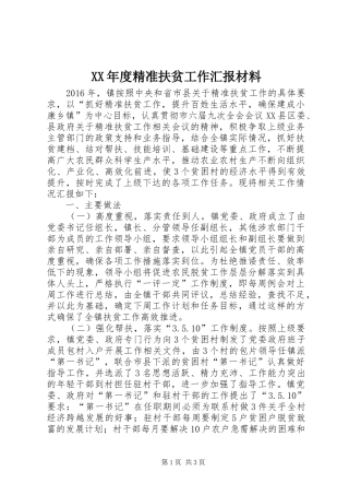 XX年度精准扶贫工作汇报材料