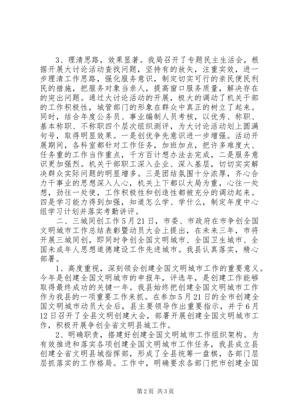 城管工作开展情况汇报范文_第2页