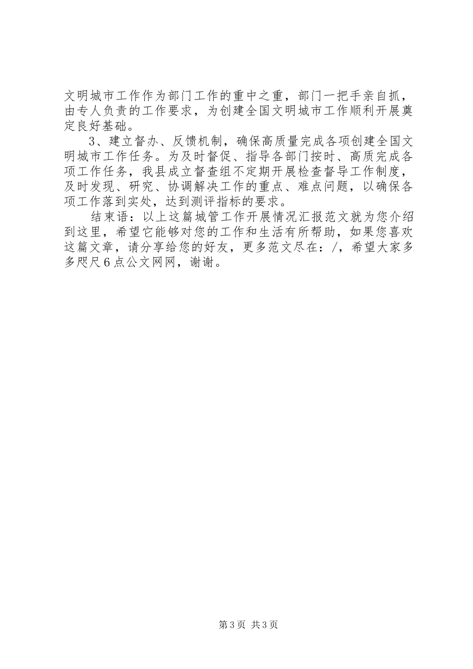 城管工作开展情况汇报范文_第3页