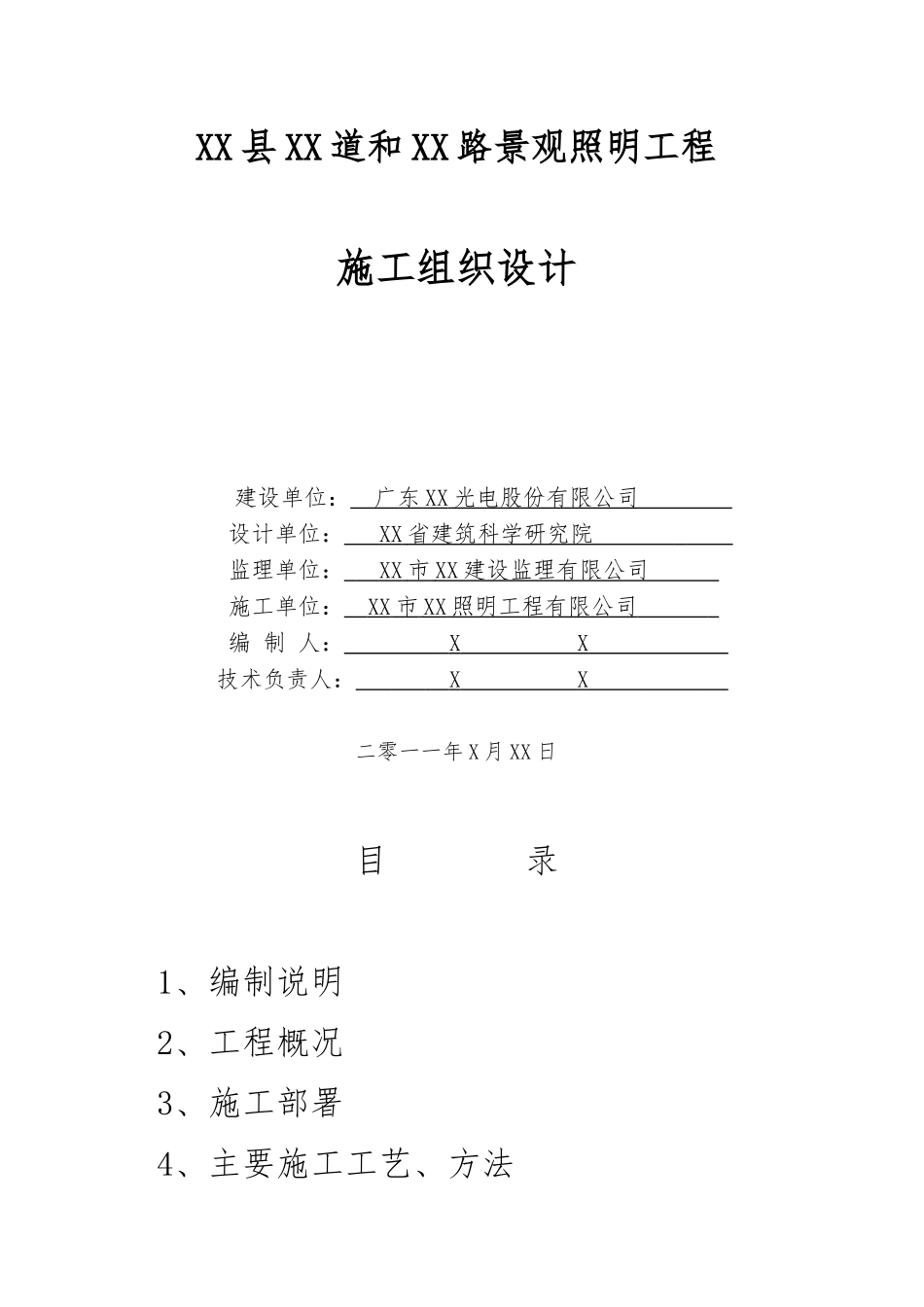 景观工程施工组织设计及方案_第1页