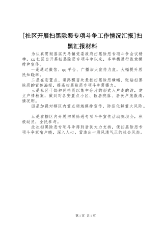 [社区开展扫黑除恶专项斗争工作情况汇报]扫黑汇报材料