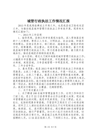 城管行政执法工作情况汇报