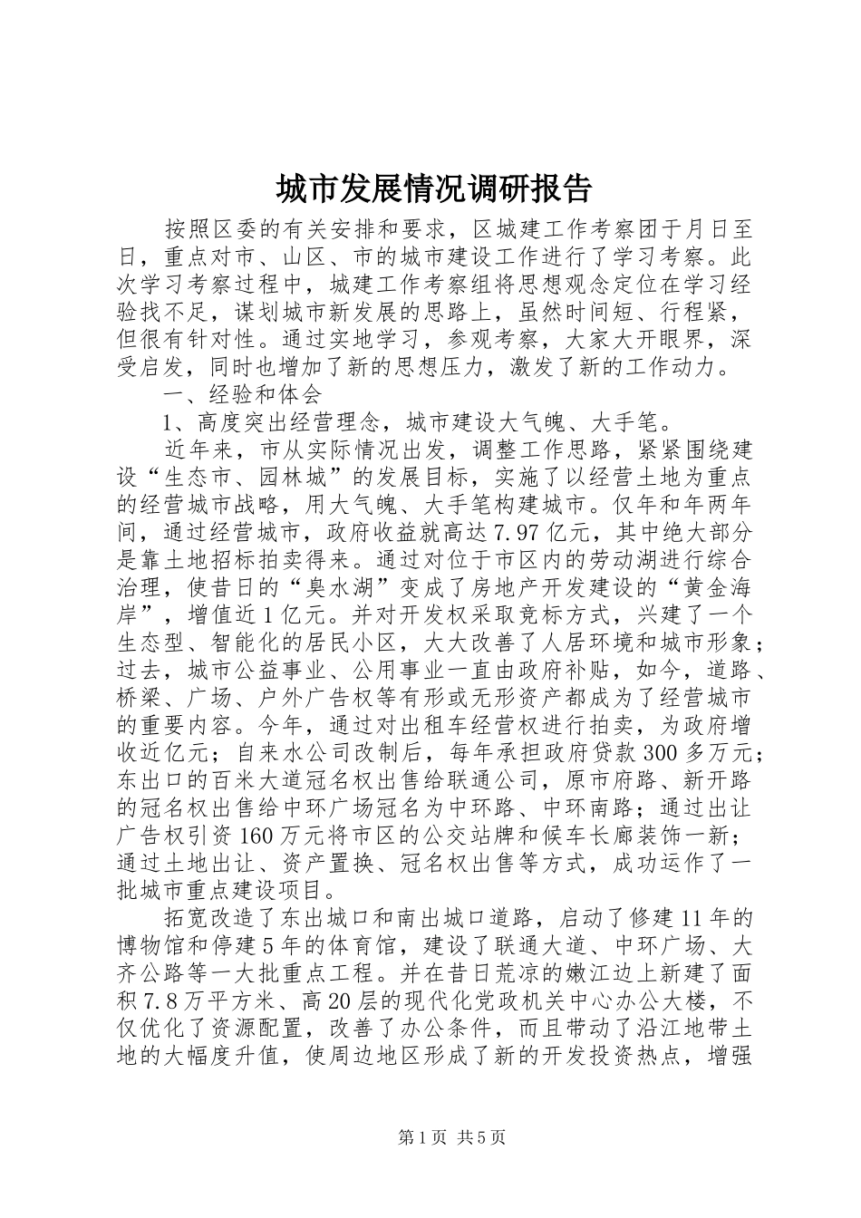 城市发展情况调研报告_第1页