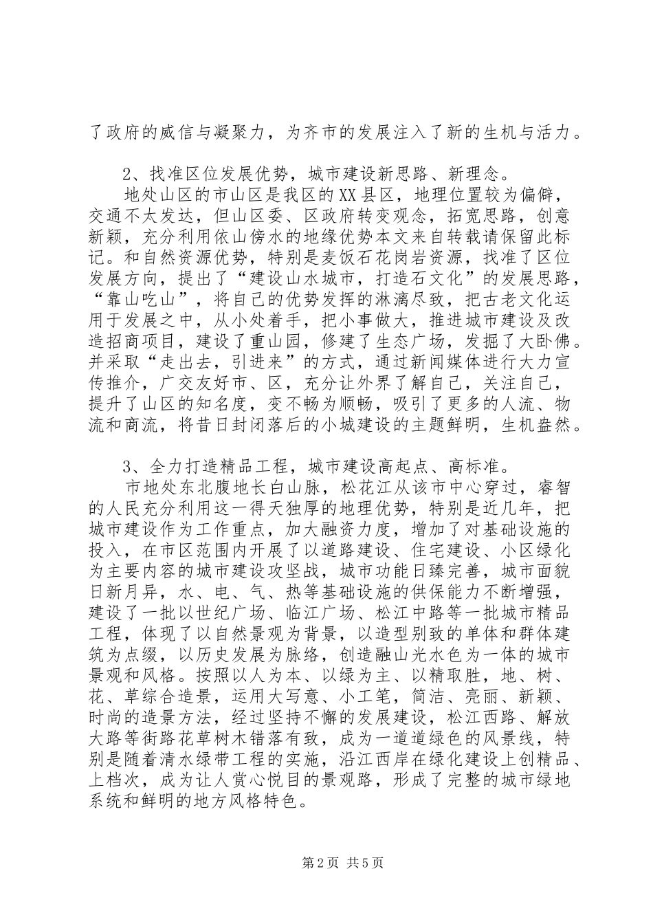 城市发展情况调研报告_第2页