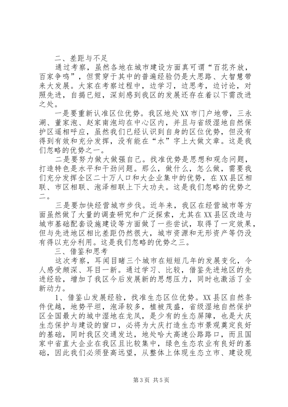 城市发展情况调研报告_第3页