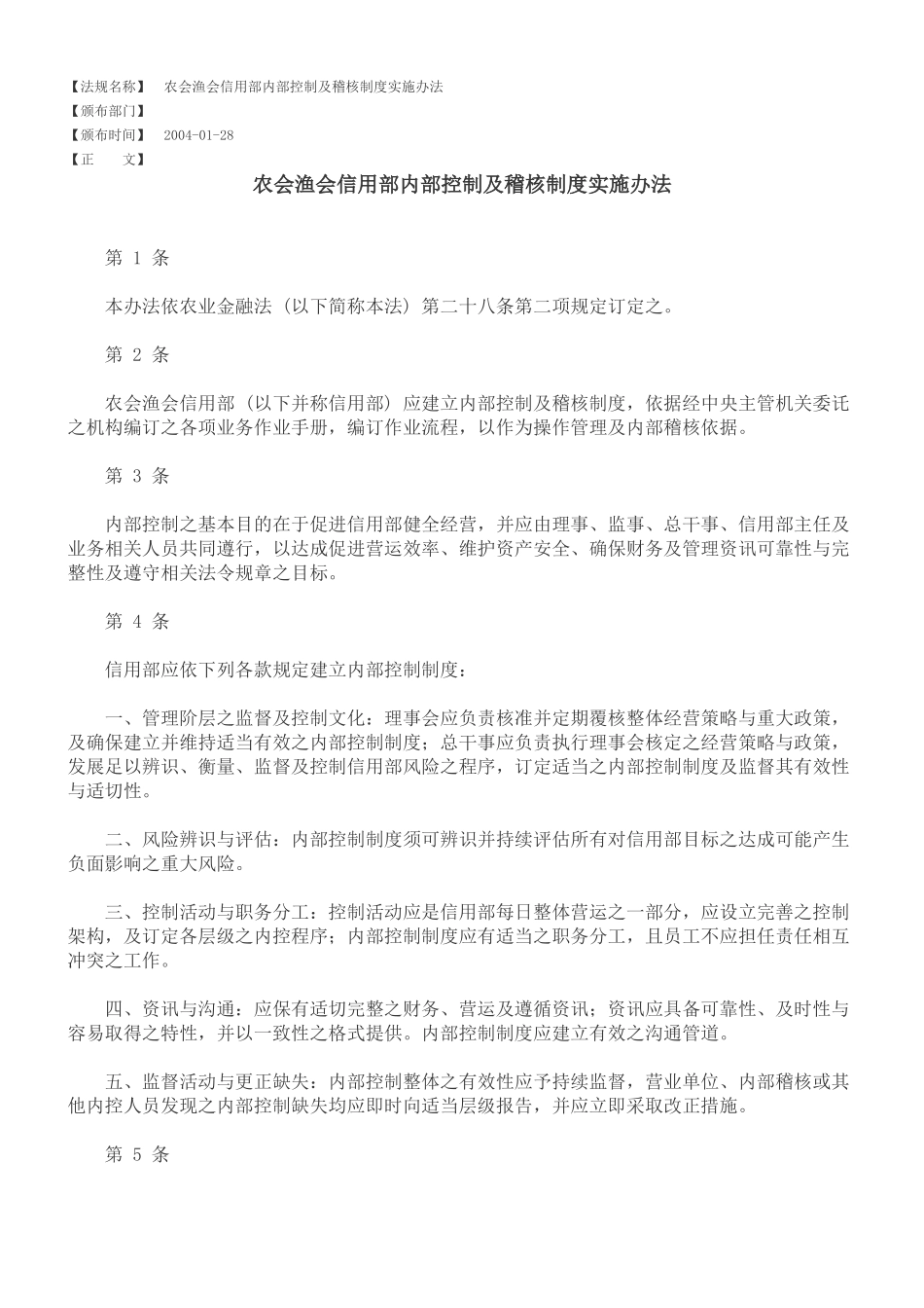 农会渔会信用部内部控制及稽核制度实施办法_第1页