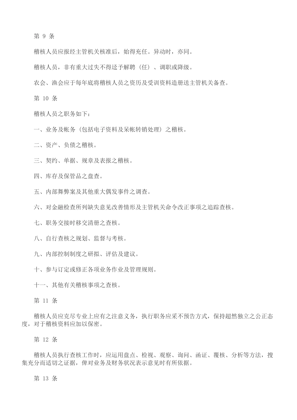 农会渔会信用部内部控制及稽核制度实施办法_第3页