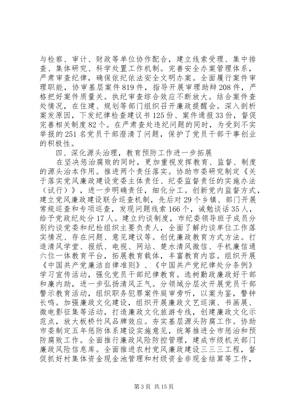 XX年市纪委工作报告范文【全文】_第3页