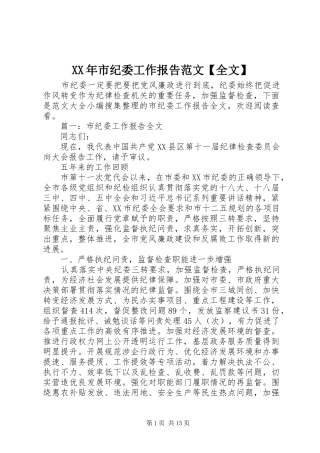 XX年市纪委工作报告范文【全文】