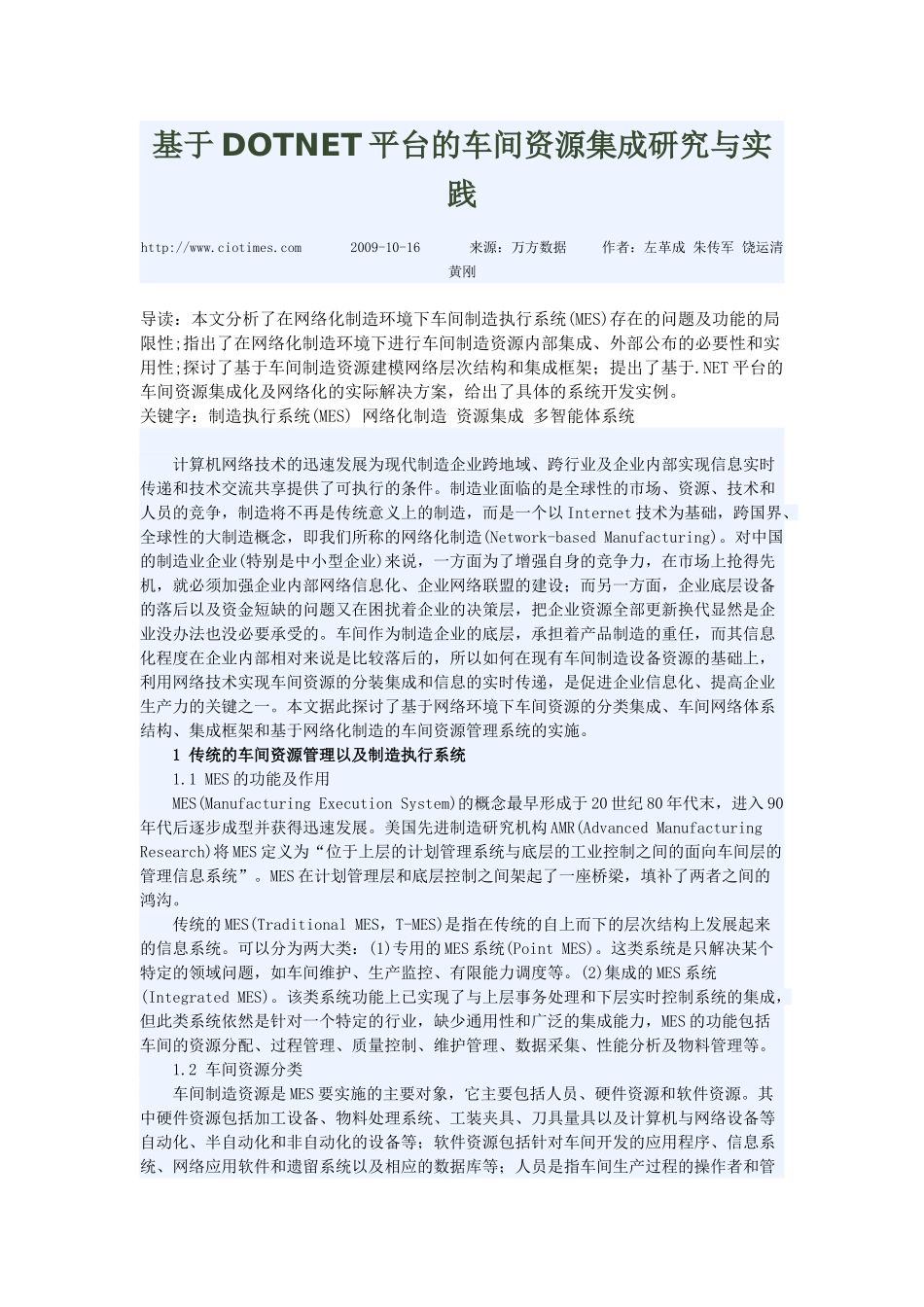 基于DOTNET平台的车间资源集成研究与实践_第1页