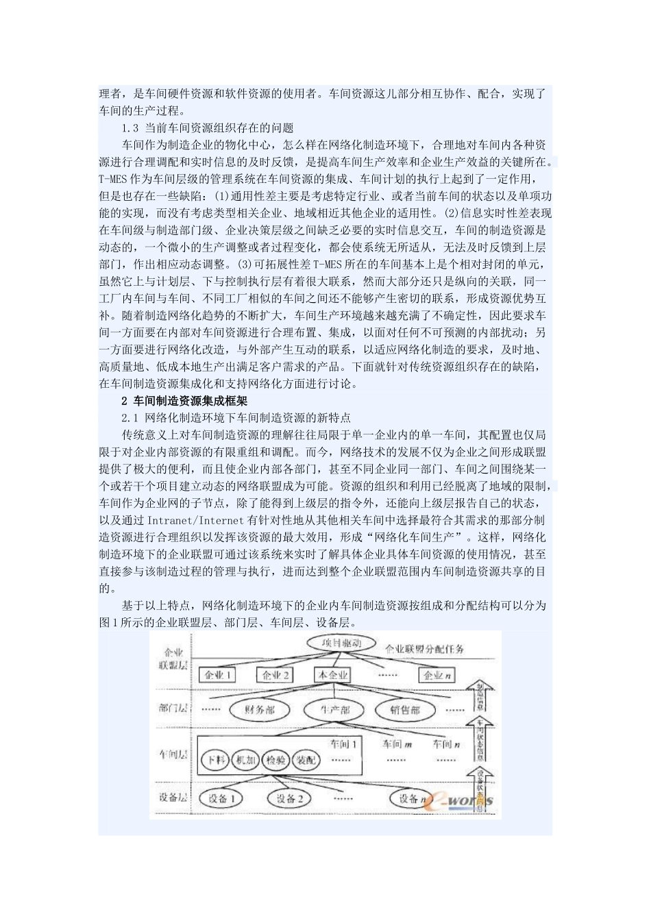 基于DOTNET平台的车间资源集成研究与实践_第2页