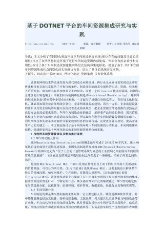 基于DOTNET平台的车间资源集成研究与实践