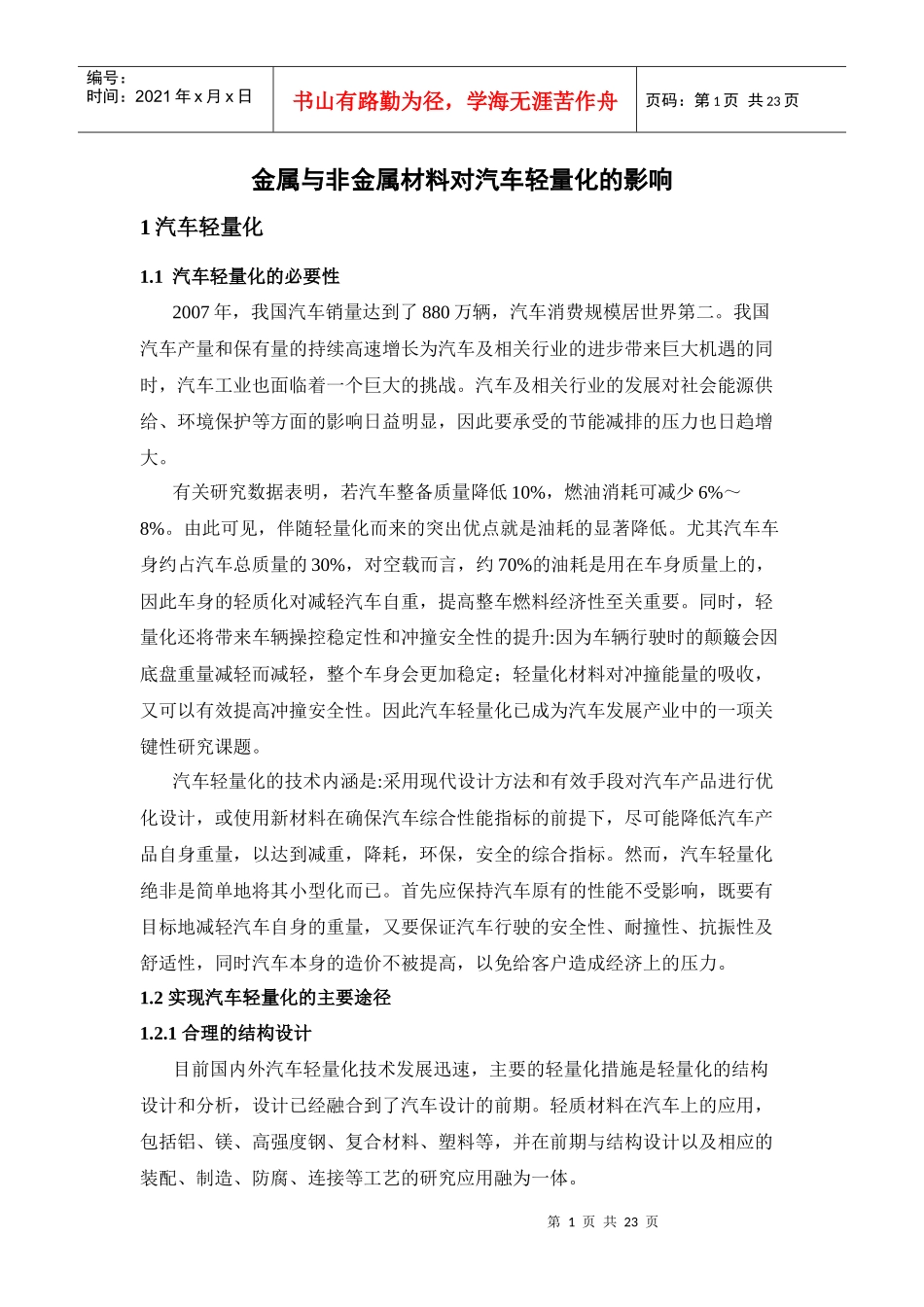 金属与非金属材料对汽车轻量化的影响_第1页