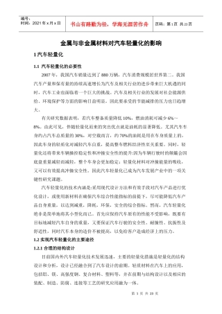 金属与非金属材料对汽车轻量化的影响