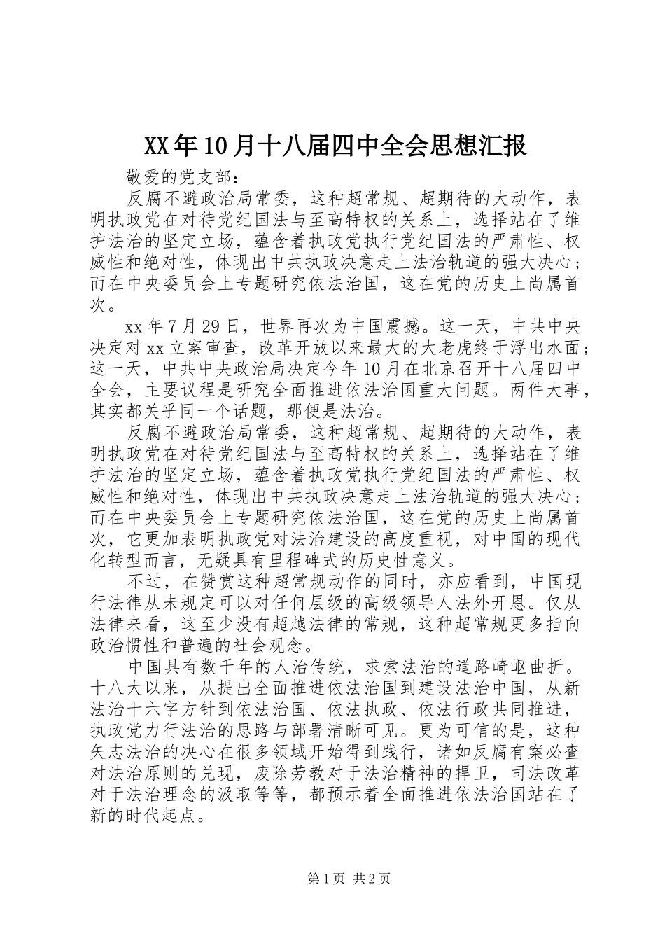 XX年10月十八届四中全会思想汇报_第1页