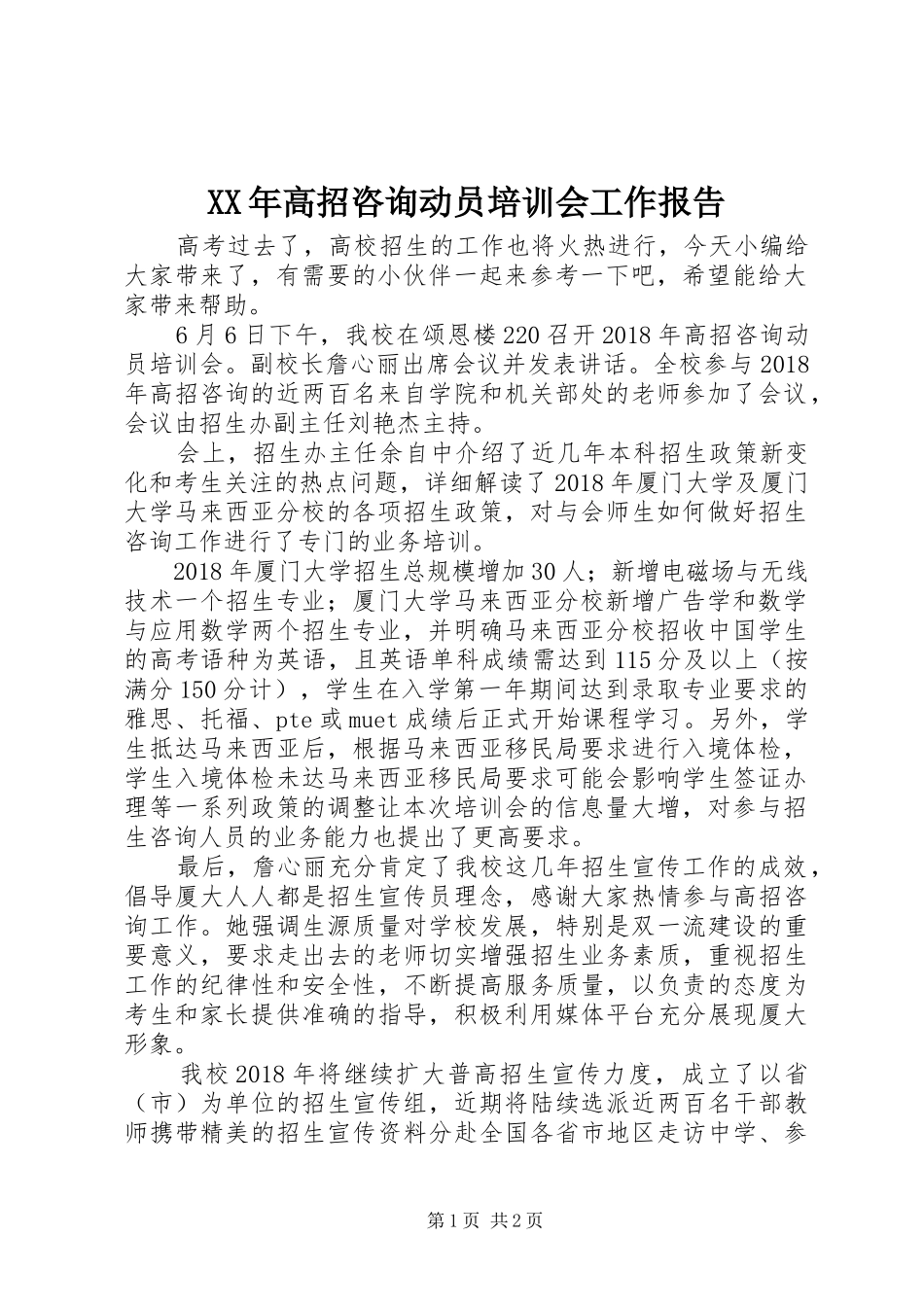 XX年高招咨询动员培训会工作报告_第1页