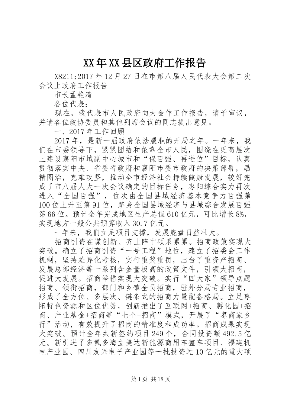 XX年XX县区政府工作报告 (62)_第1页