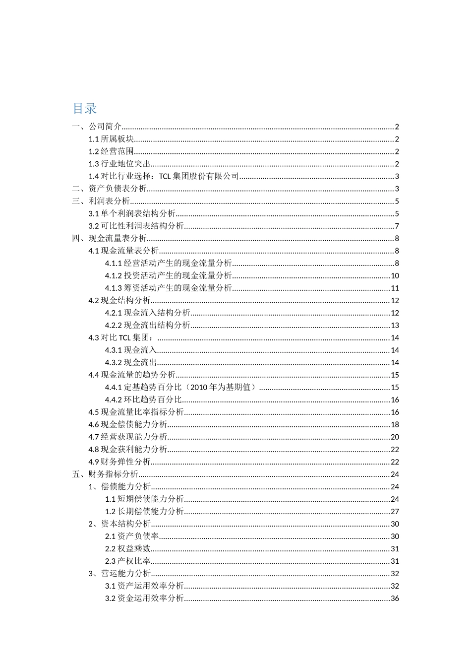 某电子股份有限公司财务分析报告( 70页)_第3页