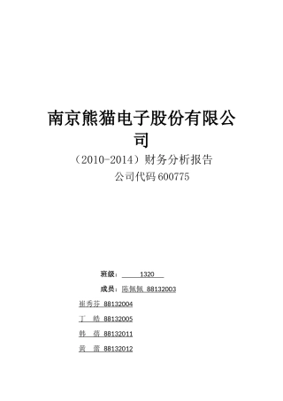 某电子股份有限公司财务分析报告( 70页)