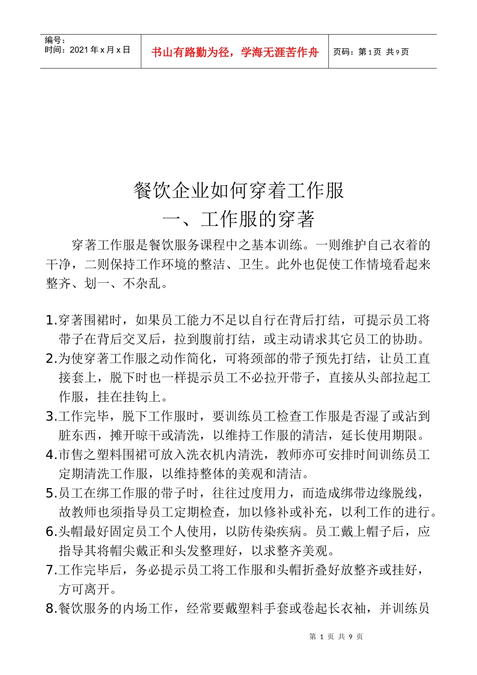 餐饮企业怎样穿着工作服_第1页