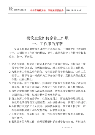 餐饮企业怎样穿着工作服