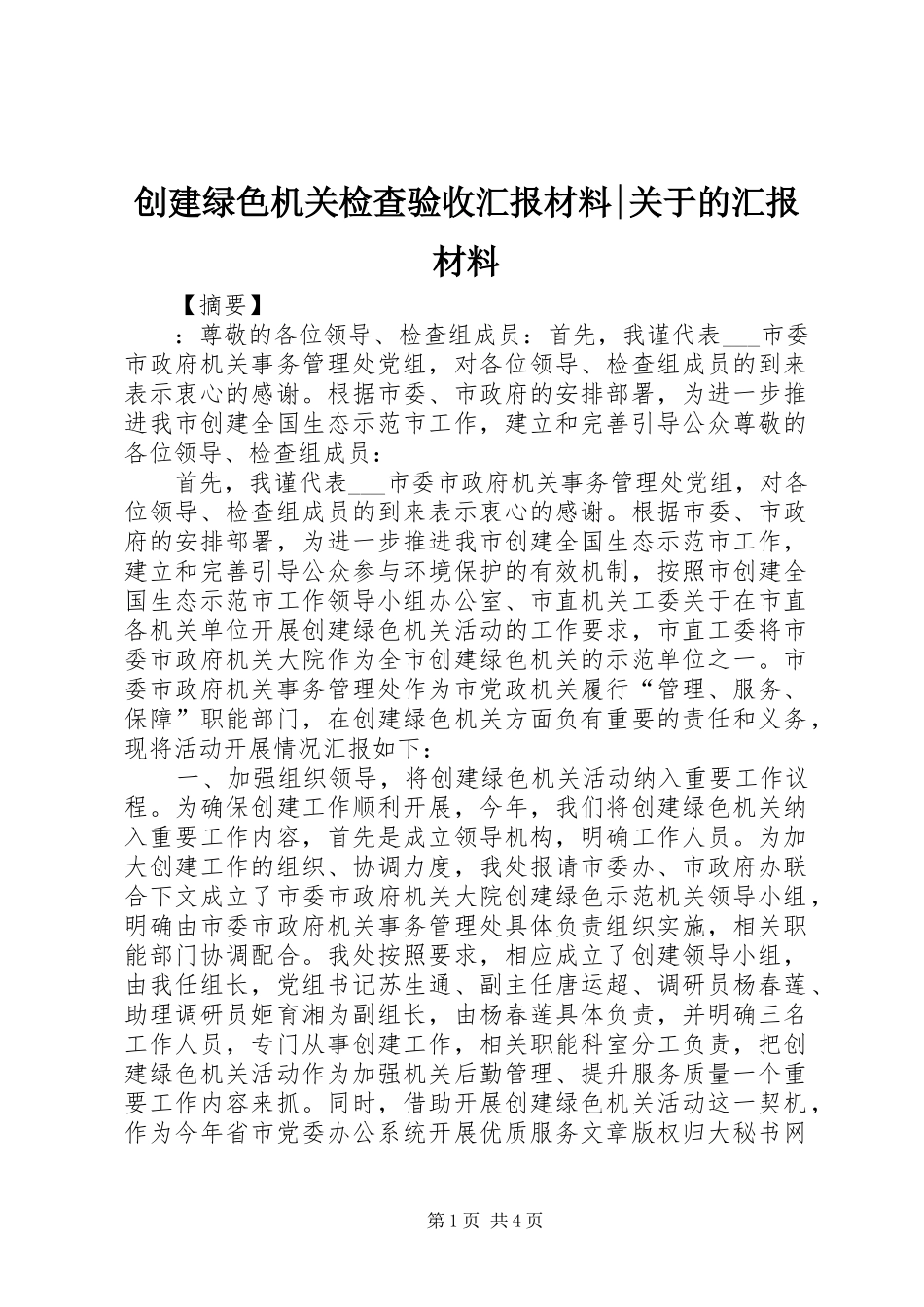 创建绿色机关检查验收汇报材料-关于的汇报材料_第1页
