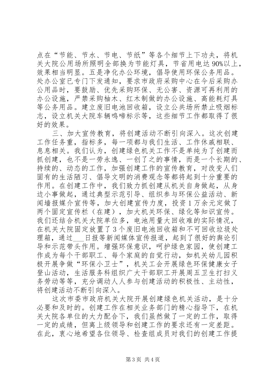 创建绿色机关检查验收汇报材料-关于的汇报材料_第3页