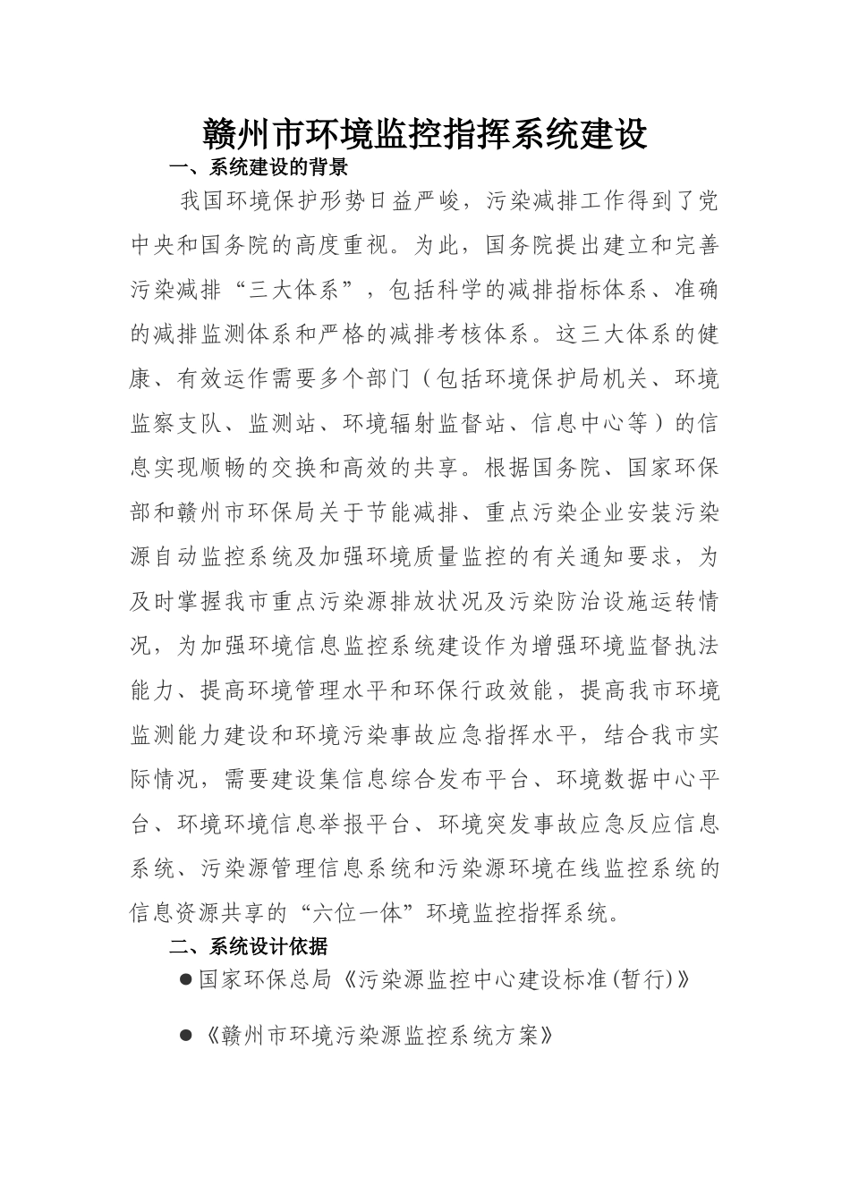 监测执法业务大楼环境监控指挥系统建设方案_第1页