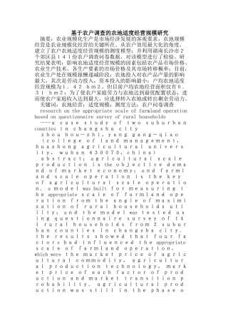 基于农户调查的农地适度经营规模研究