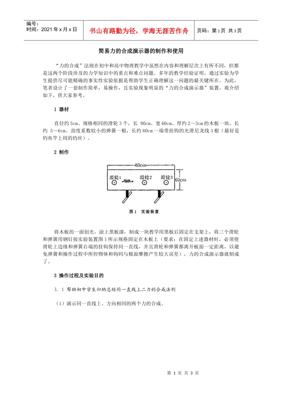 简易力的合成演示器的制作和使用_第1页