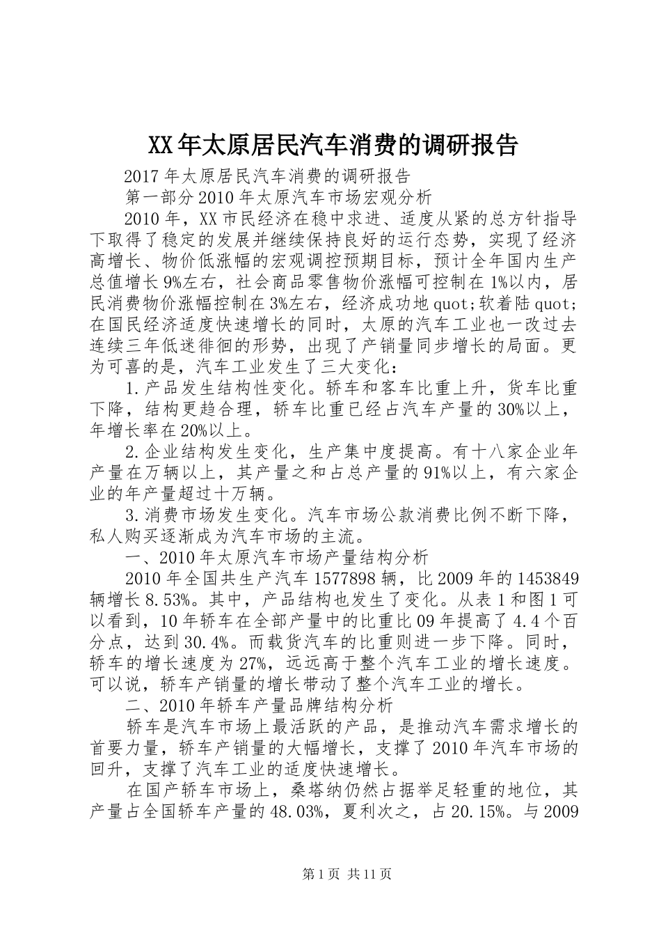 XX年太原居民汽车消费的调研报告_第1页