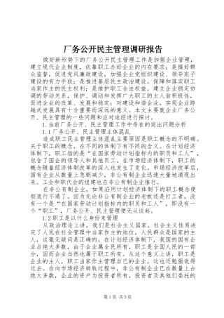 厂务公开民主管理调研报告