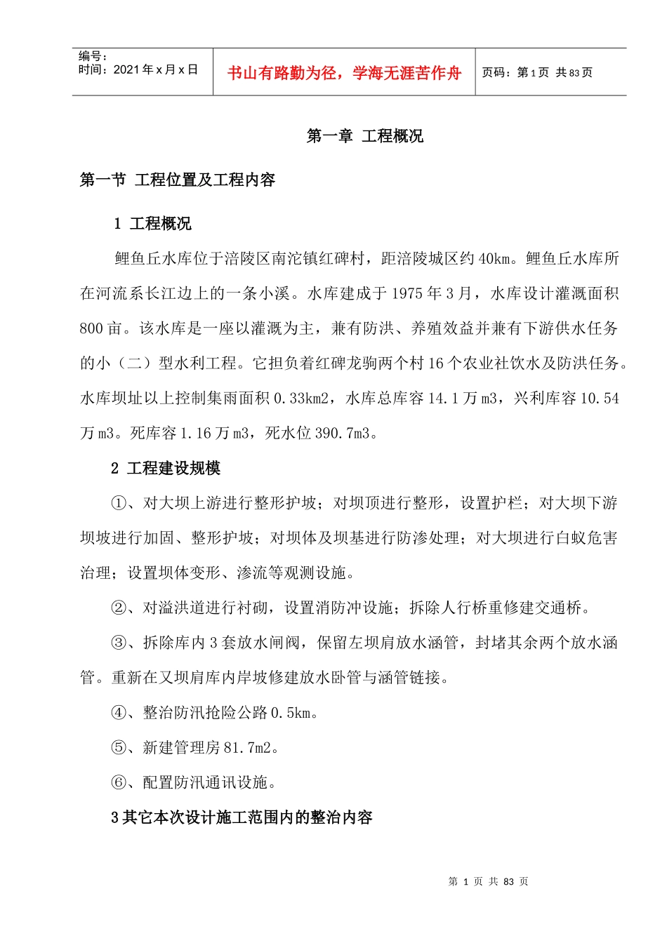 鲤鱼丘水库除险加固工程施工组织设计_第1页