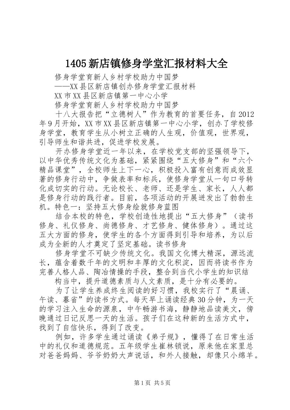 1405新店镇修身学堂汇报材料大全_第1页