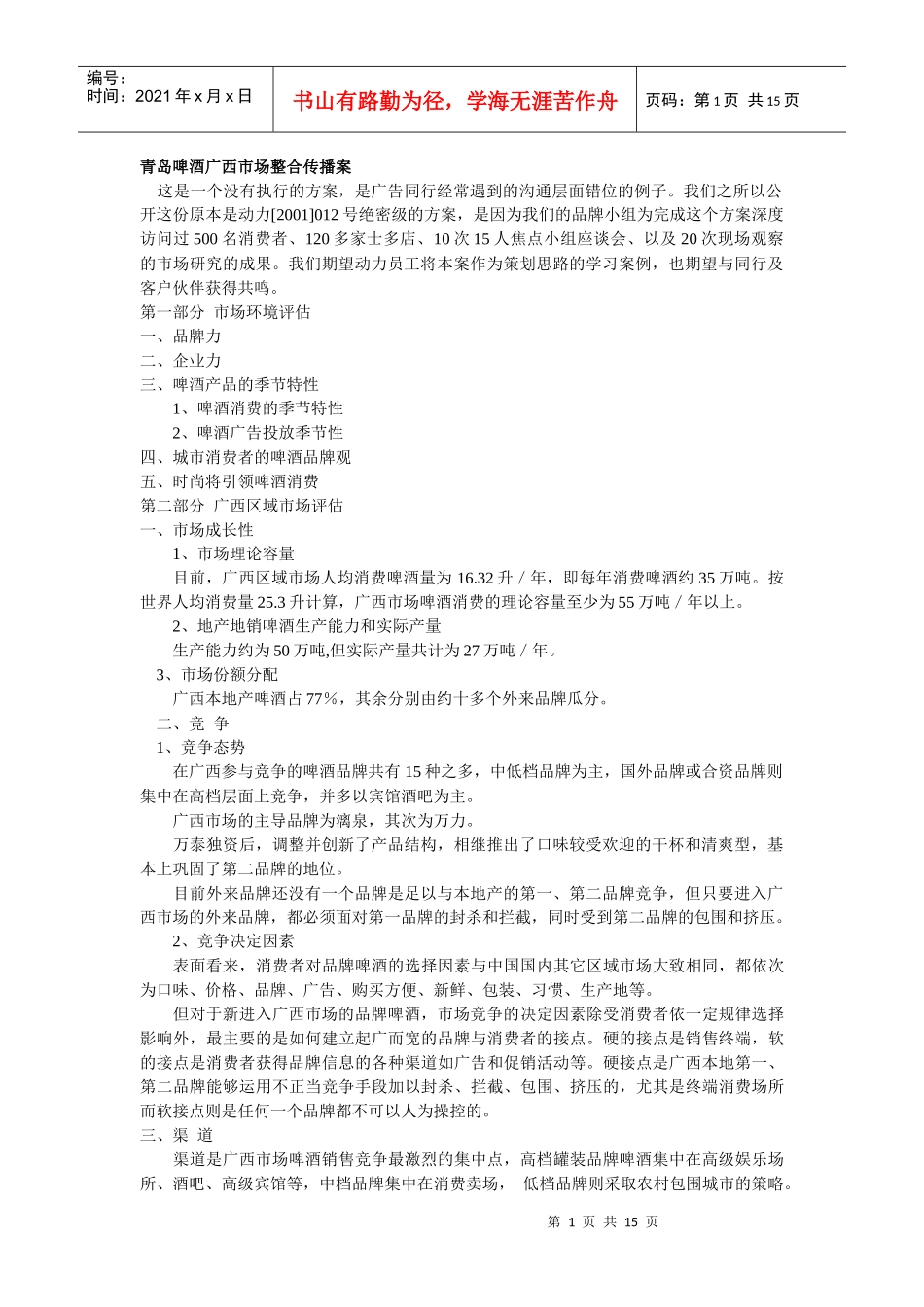 青岛啤酒广西市场整合传播方案_第1页