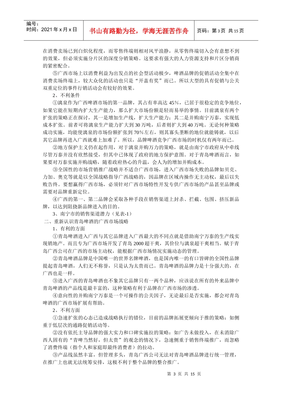 青岛啤酒广西市场整合传播方案_第3页