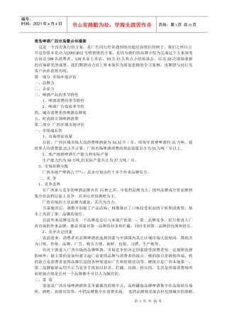 青岛啤酒广西市场整合传播方案