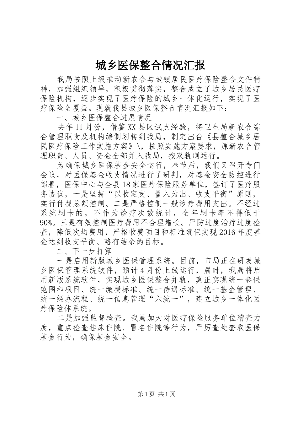 城乡医保整合情况汇报_第1页